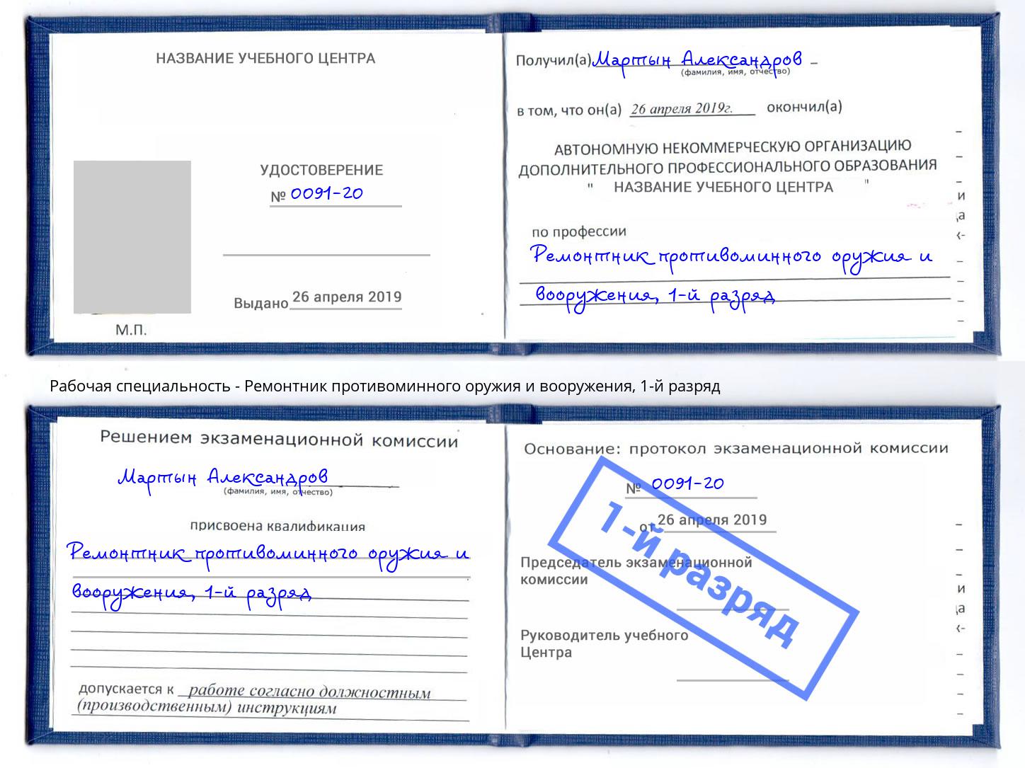 корочка 1-й разряд Ремонтник противоминного оружия и вооружения Сорочинск