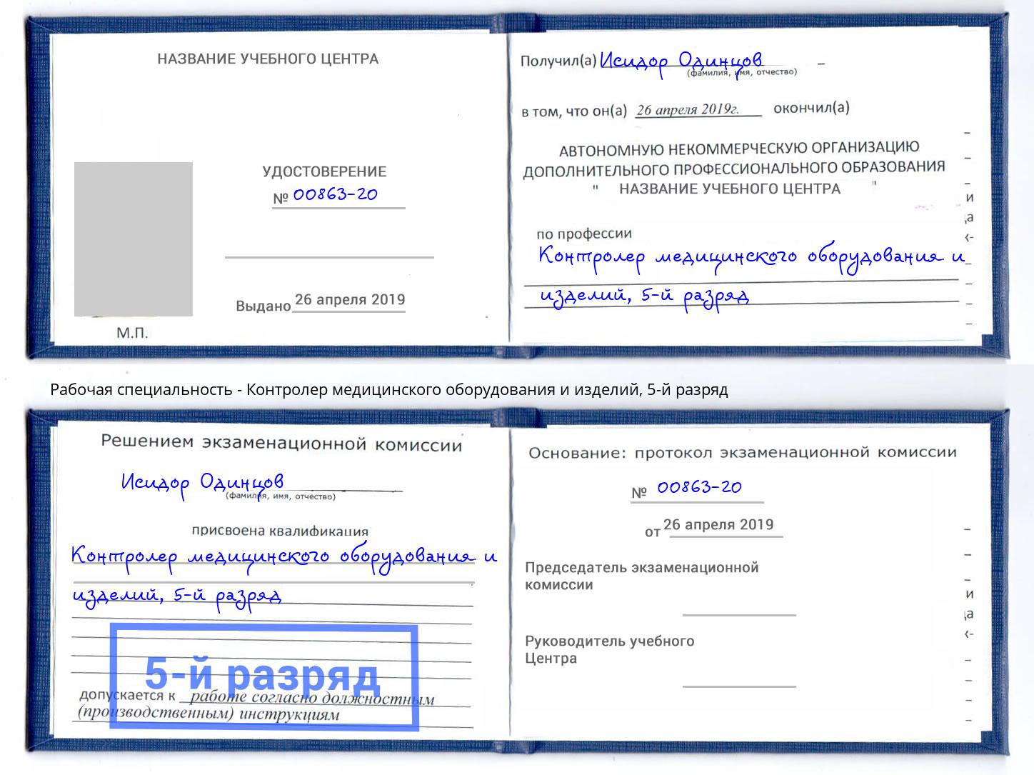 корочка 5-й разряд Контролер медицинского оборудования и изделий Сорочинск