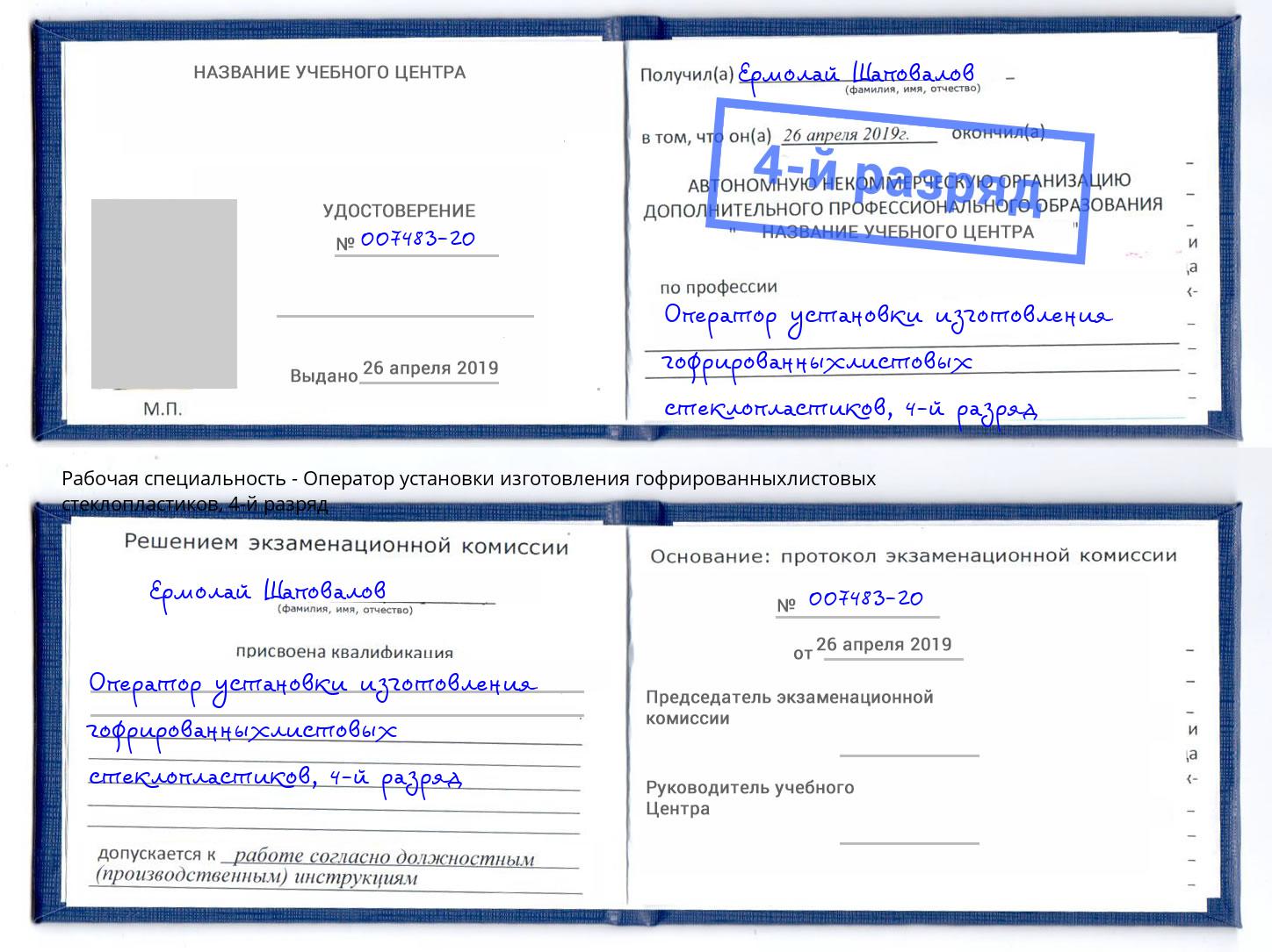 корочка 4-й разряд Оператор установки изготовления гофрированныхлистовых стеклопластиков Сорочинск