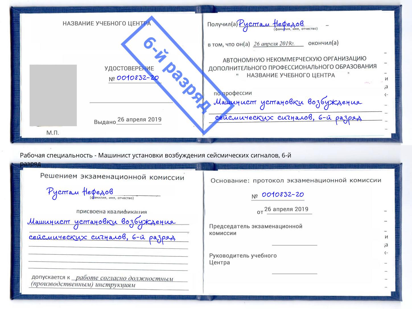 корочка 6-й разряд Машинист установки возбуждения сейсмических сигналов Сорочинск
