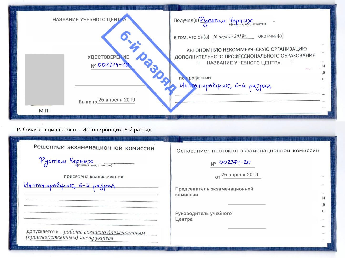 корочка 6-й разряд Интонировщик Сорочинск