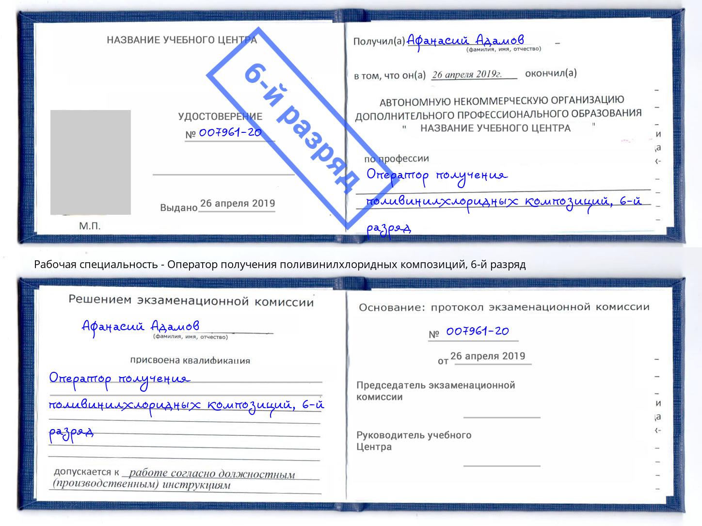 корочка 6-й разряд Оператор получения поливинилхлоридных композиций Сорочинск