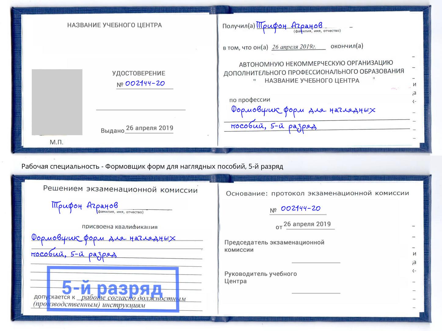 корочка 5-й разряд Формовщик форм для наглядных пособий Сорочинск