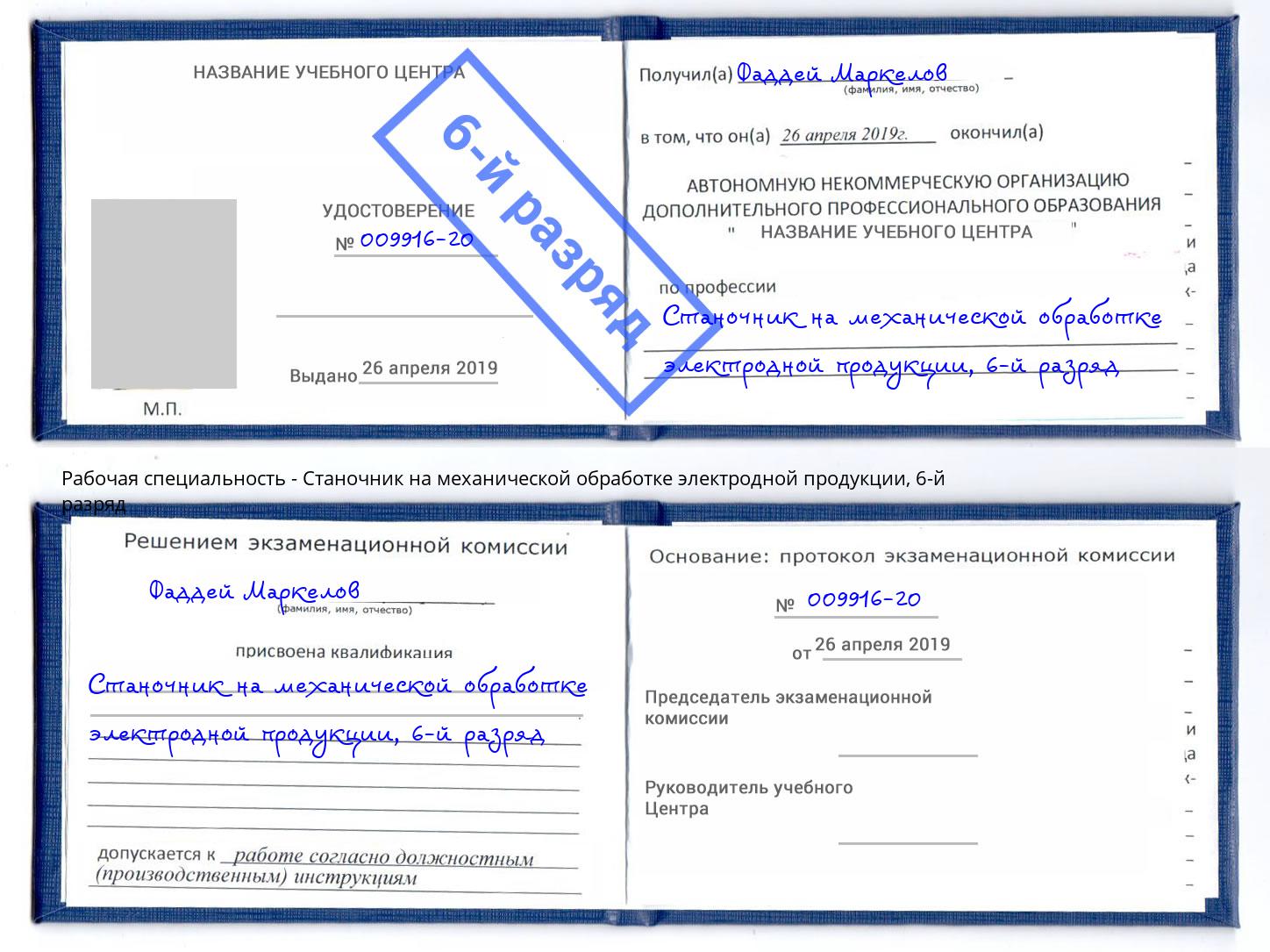 корочка 6-й разряд Станочник на механической обработке электродной продукции Сорочинск