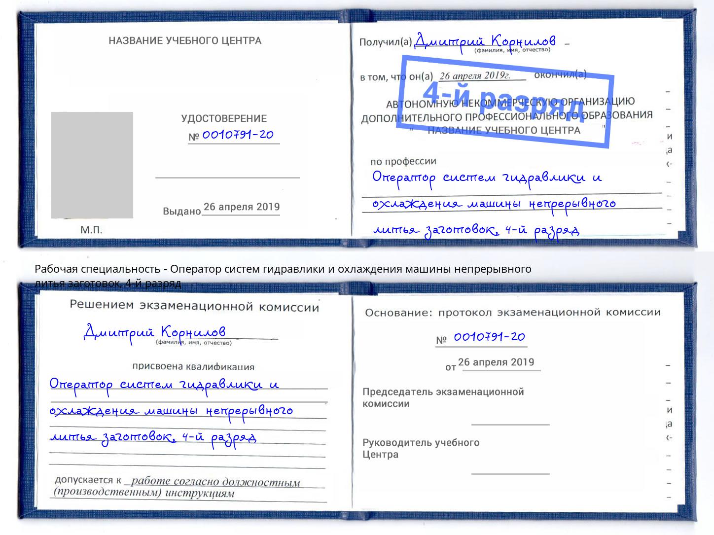 корочка 4-й разряд Оператор систем гидравлики и охлаждения машины непрерывного литья заготовок Сорочинск