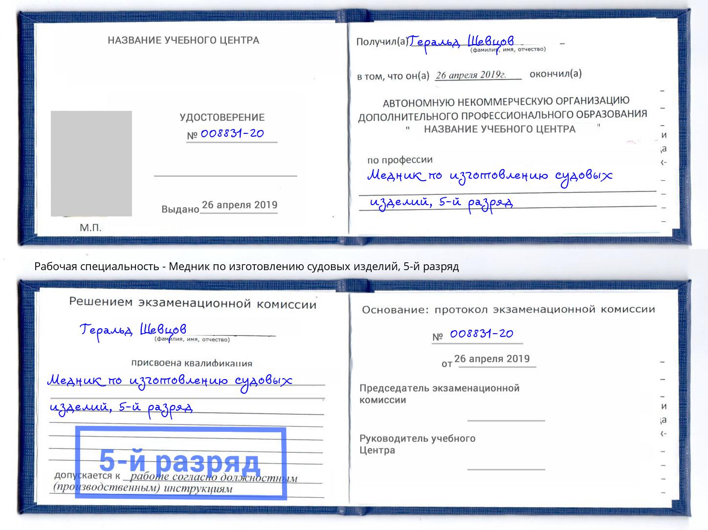 корочка 5-й разряд Медник по изготовлению судовых изделий Сорочинск