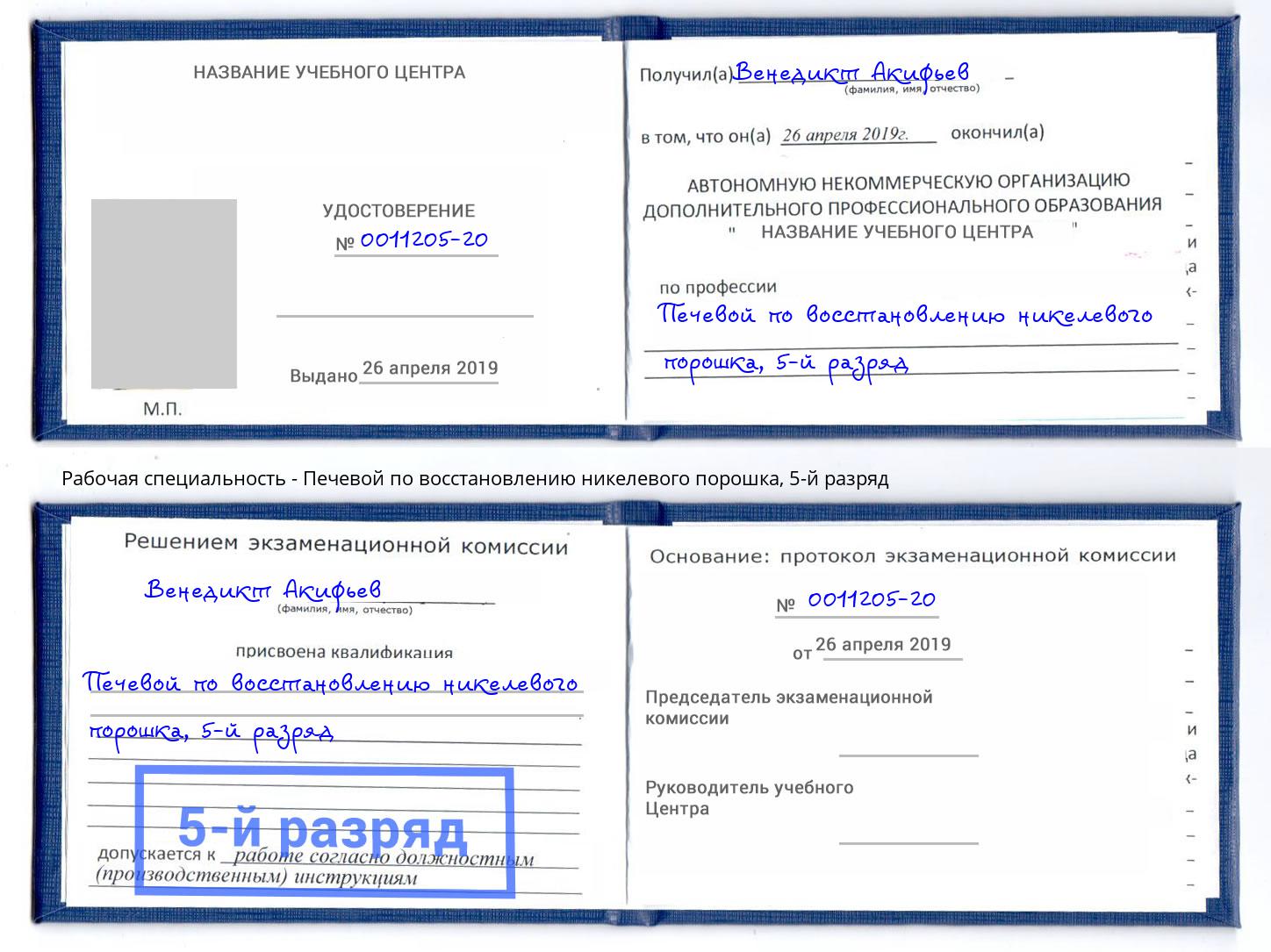 корочка 5-й разряд Печевой по восстановлению никелевого порошка Сорочинск