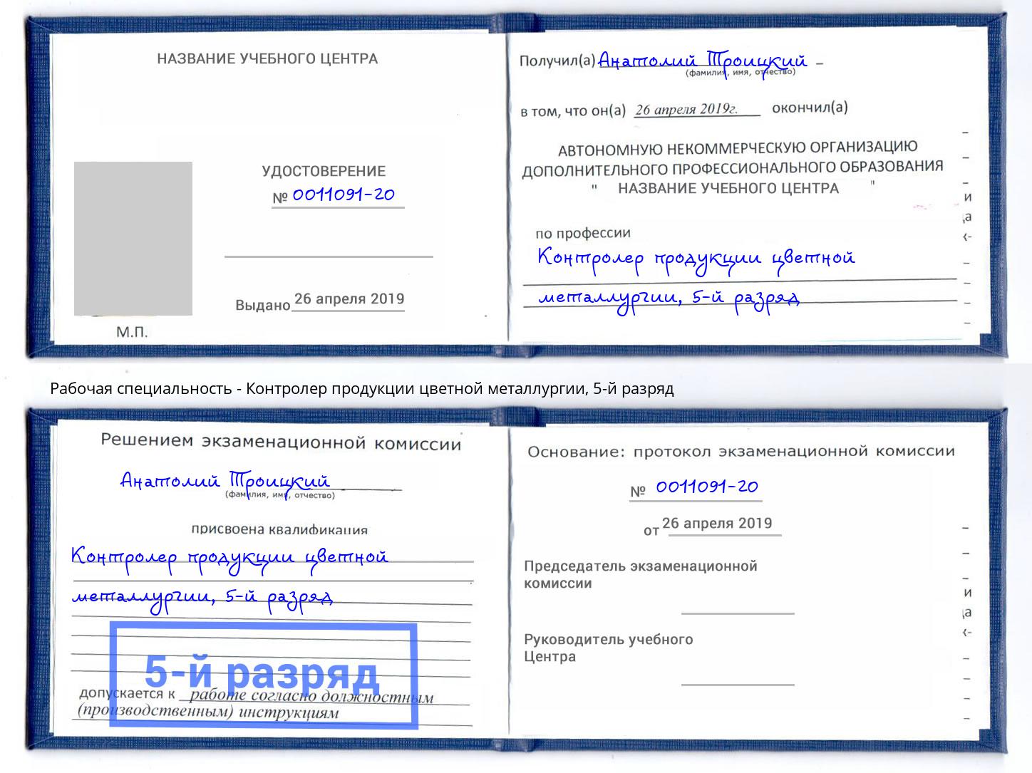 корочка 5-й разряд Контролер продукции цветной металлургии Сорочинск