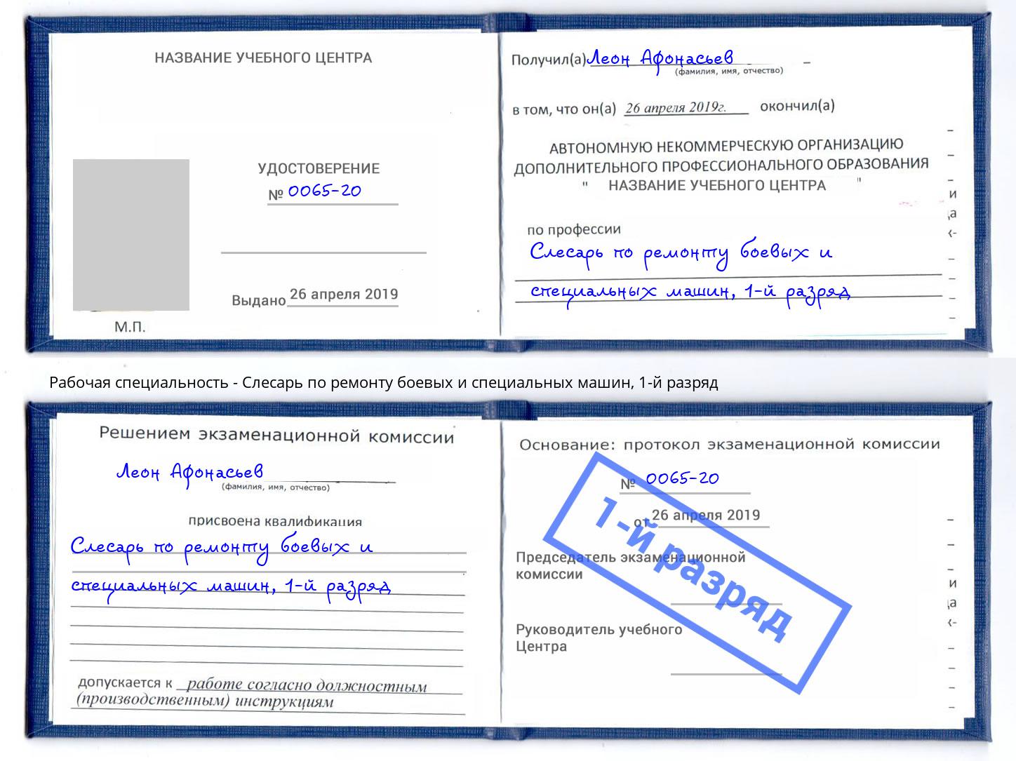 корочка 1-й разряд Слесарь по ремонту боевых и специальных машин Сорочинск