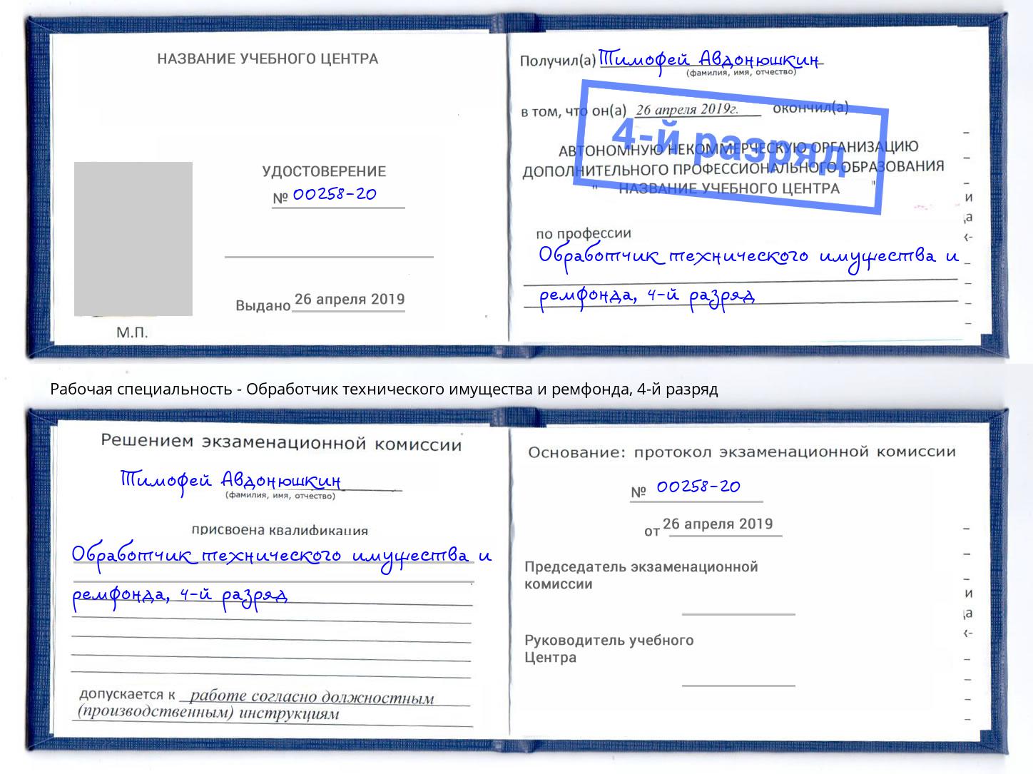 корочка 4-й разряд Обработчик технического имущества и ремфонда Сорочинск