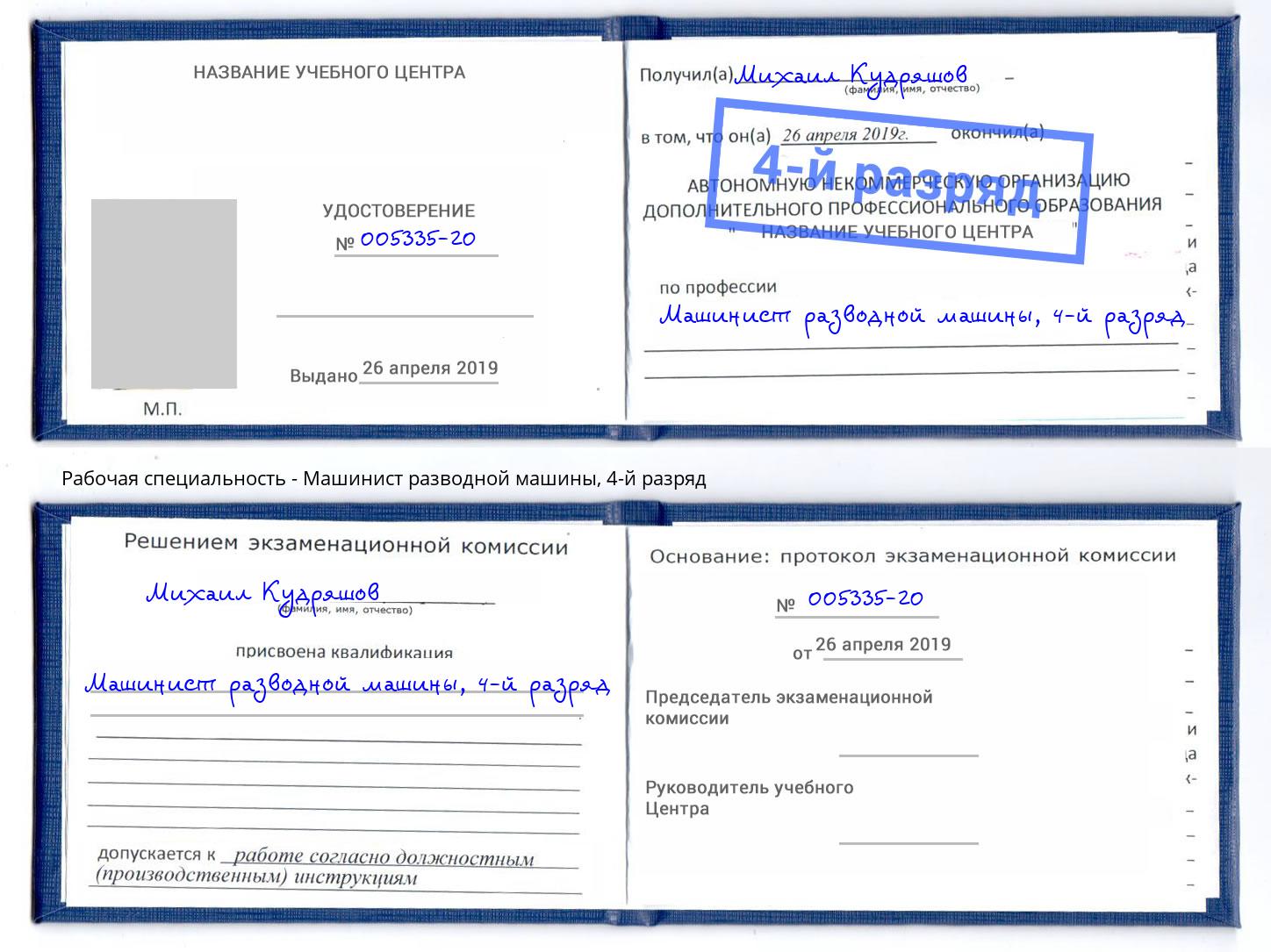 корочка 4-й разряд Машинист разводной машины Сорочинск