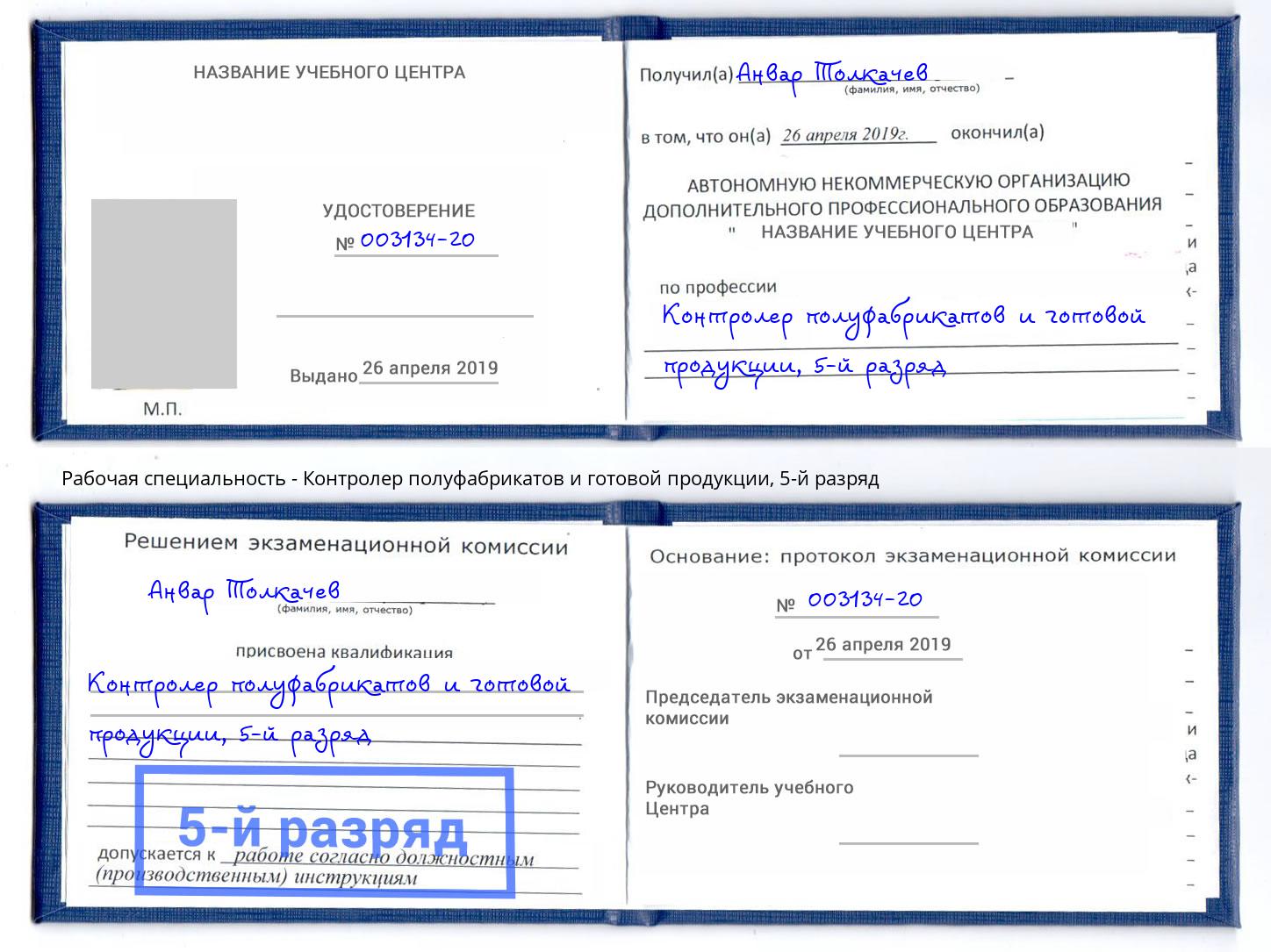 корочка 5-й разряд Контролер полуфабрикатов и готовой продукции Сорочинск