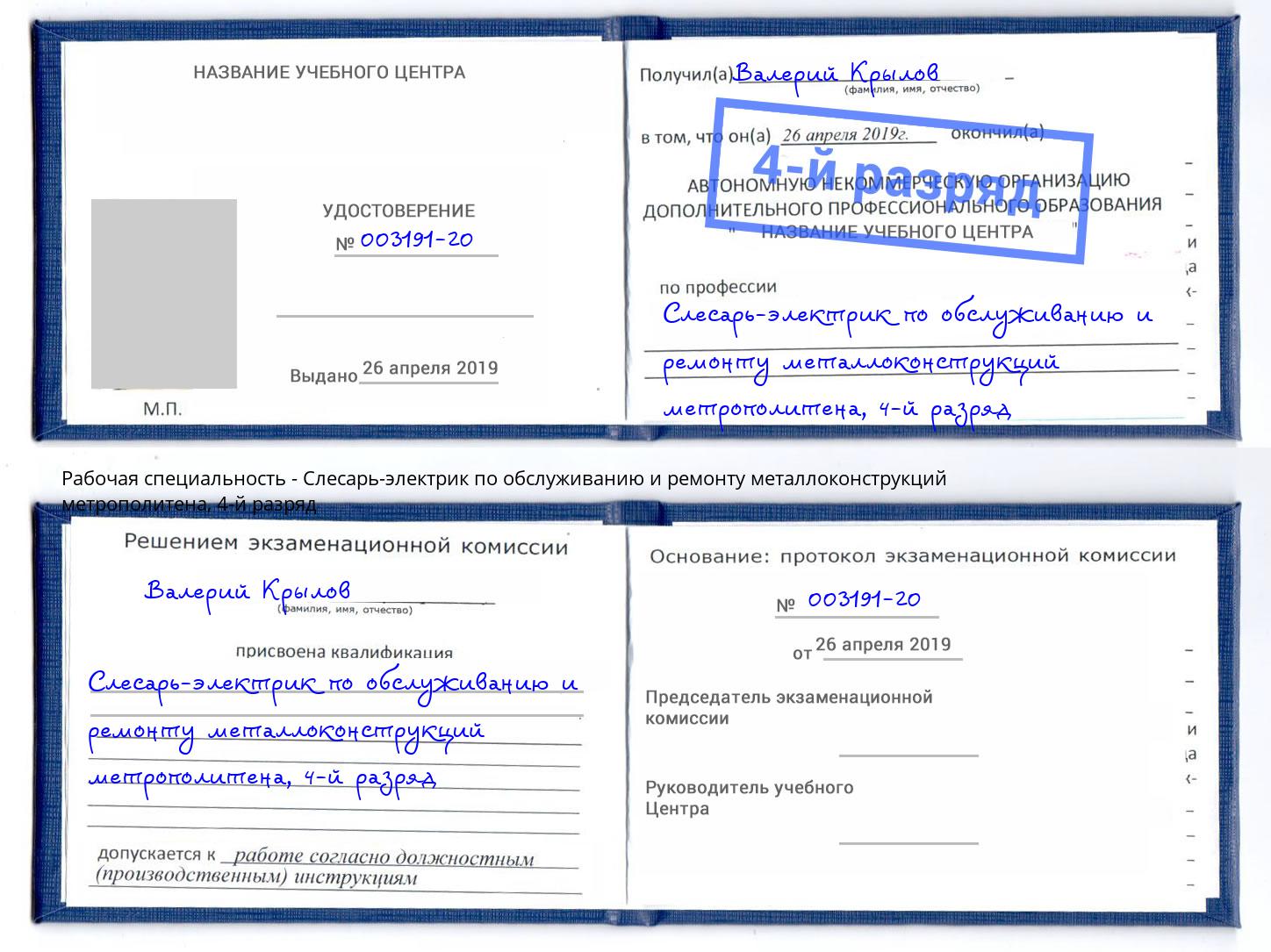 корочка 4-й разряд Слесарь-электрик по обслуживанию и ремонту металлоконструкций метрополитена Сорочинск