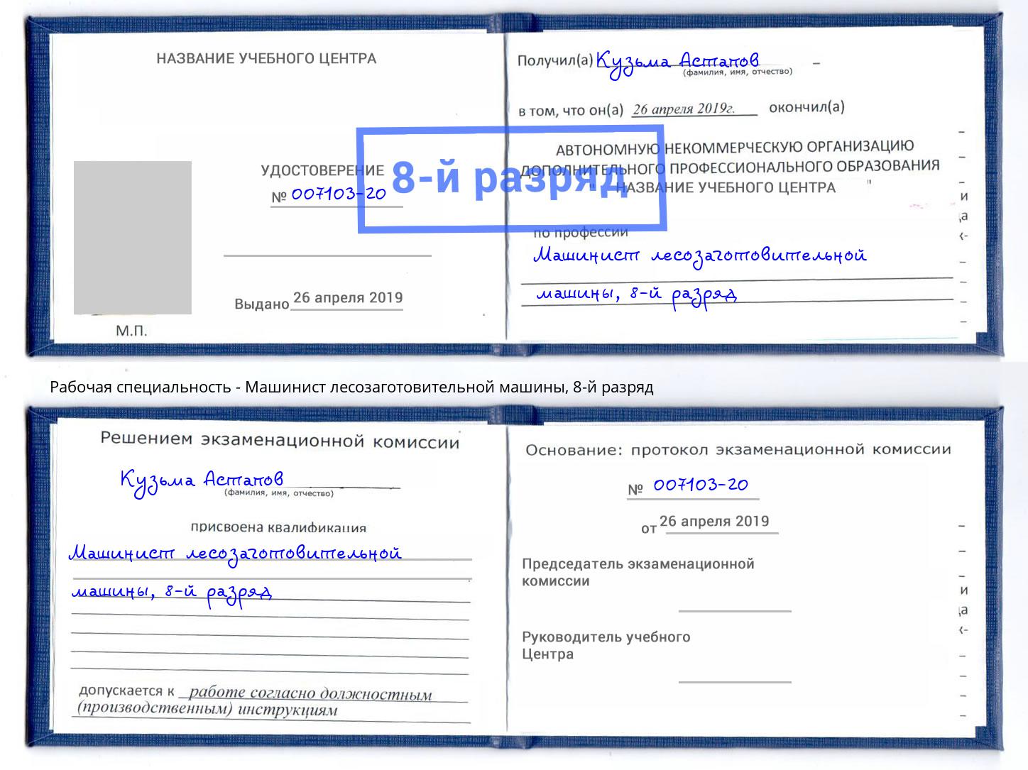 корочка 8-й разряд Машинист лесозаготовительной машины Сорочинск