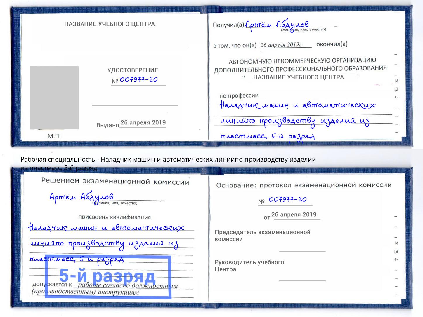 корочка 5-й разряд Наладчик машин и автоматических линийпо производству изделий из пластмасс Сорочинск