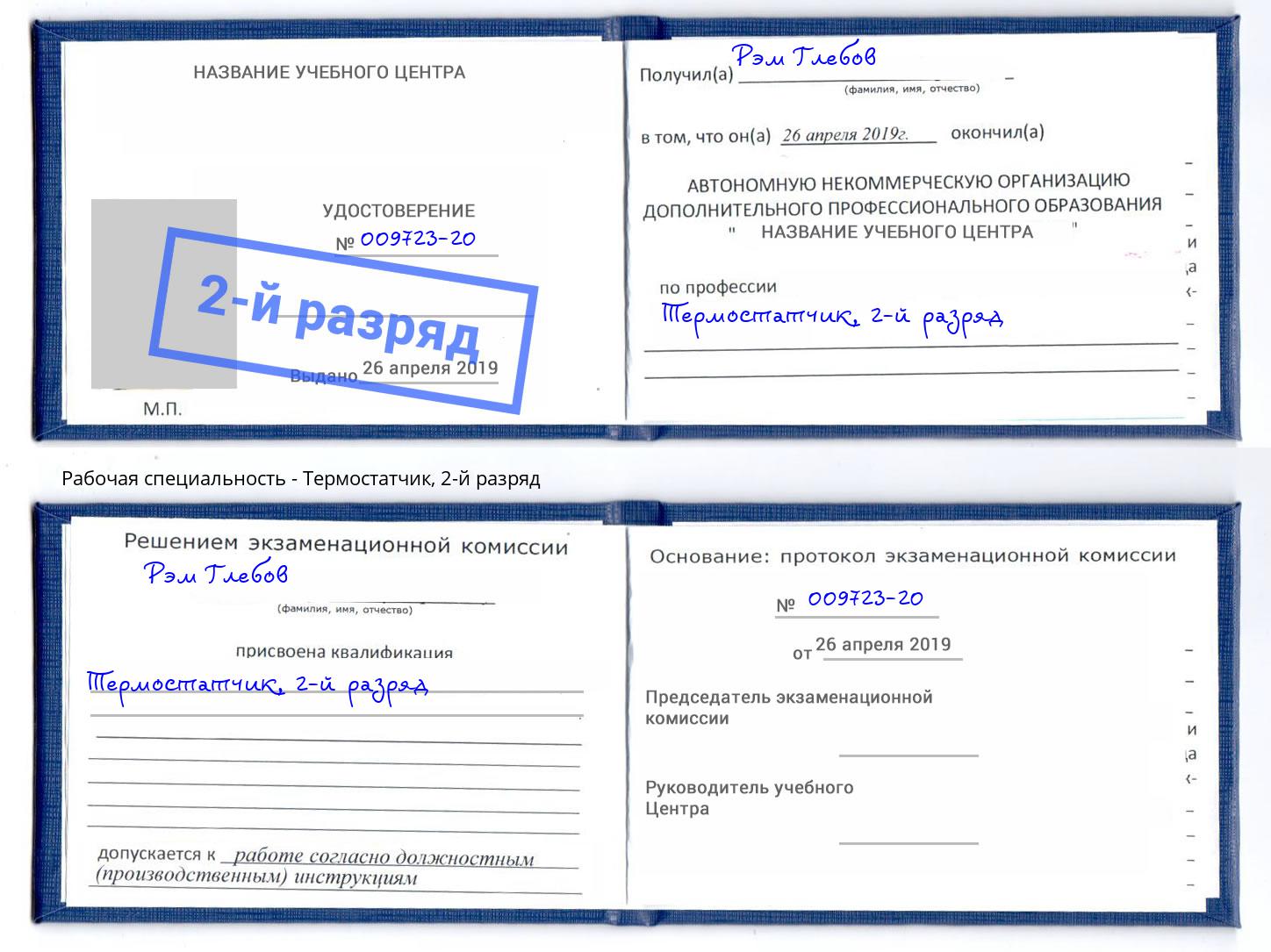 корочка 2-й разряд Термостатчик Сорочинск