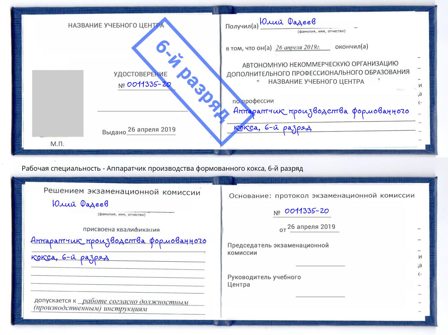 корочка 6-й разряд Аппаратчик производства формованного кокса Сорочинск