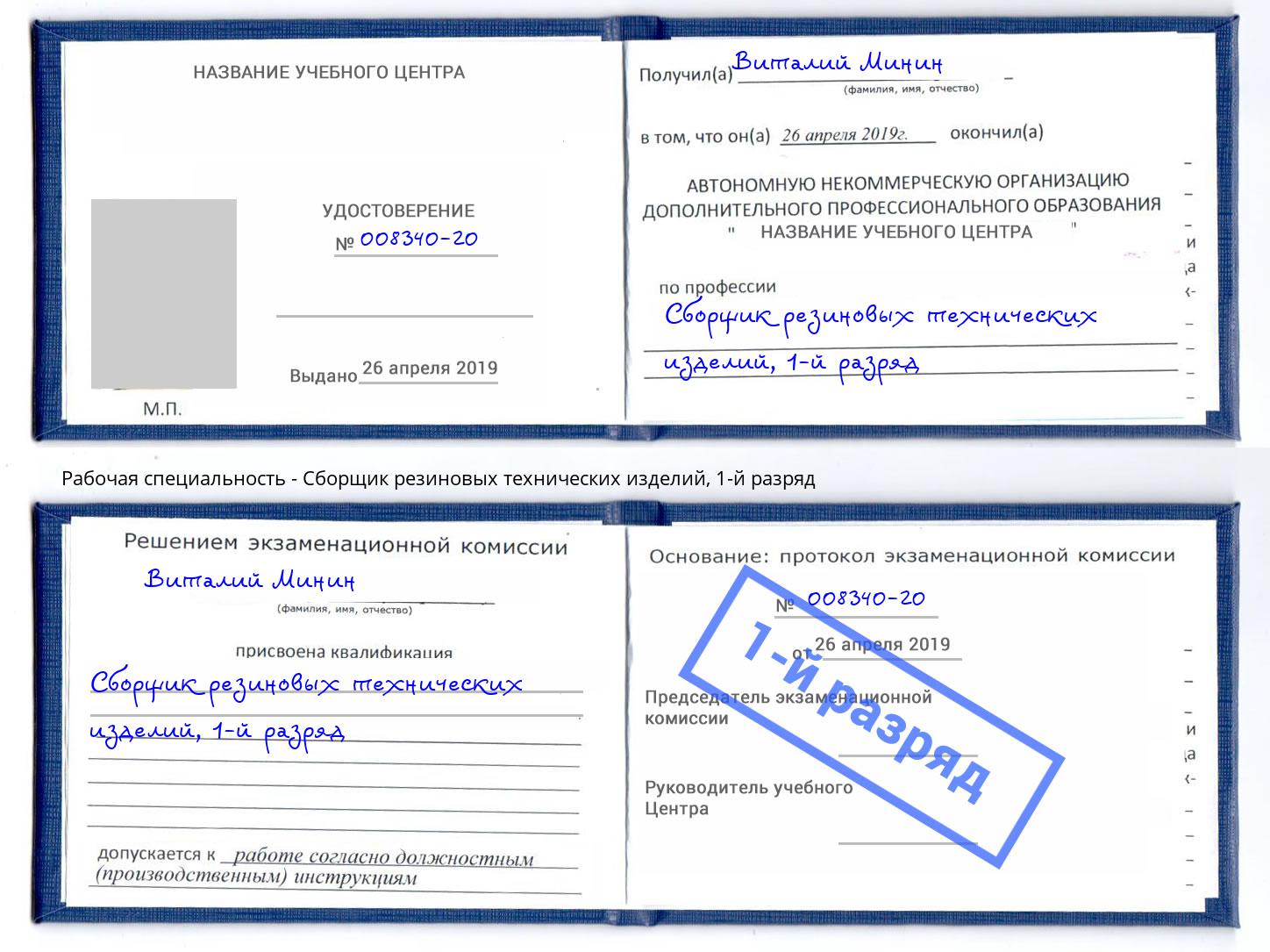 корочка 1-й разряд Сборщик резиновых технических изделий Сорочинск