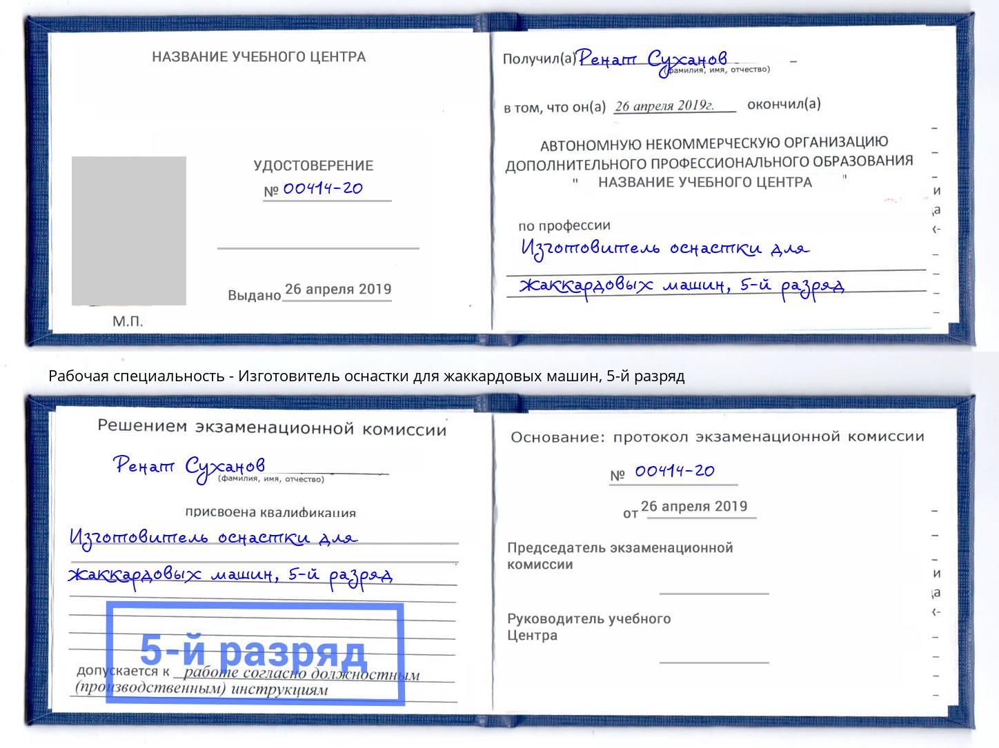 корочка 5-й разряд Изготовитель оснастки для жаккардовых машин Сорочинск