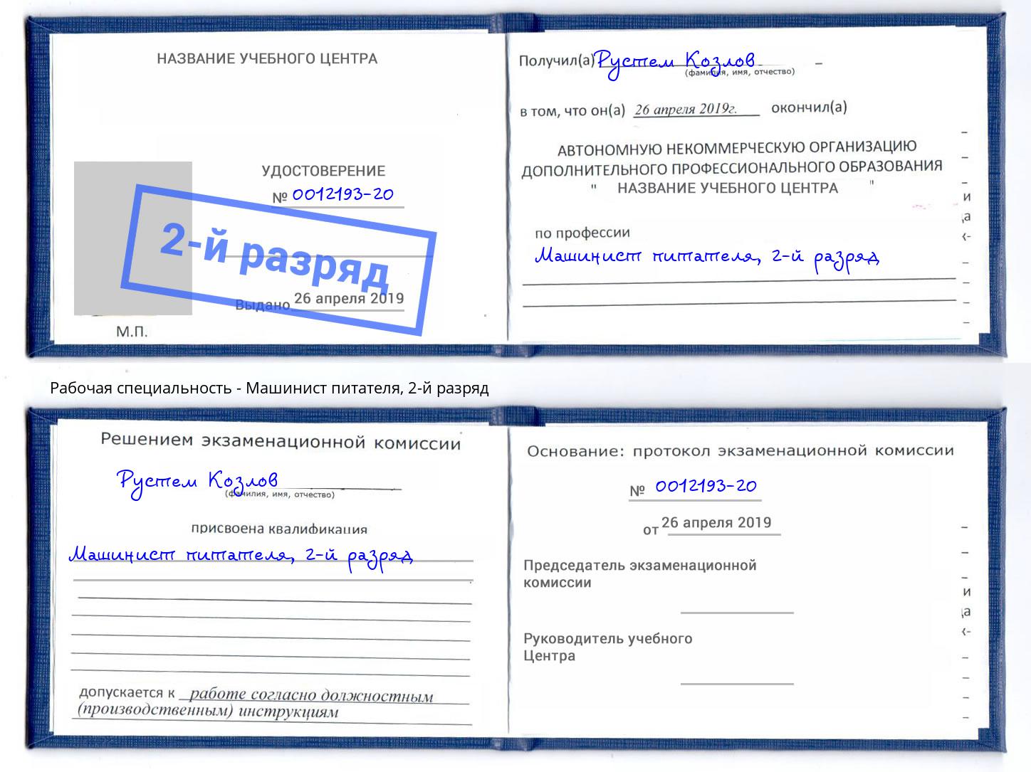 корочка 2-й разряд Машинист питателя Сорочинск