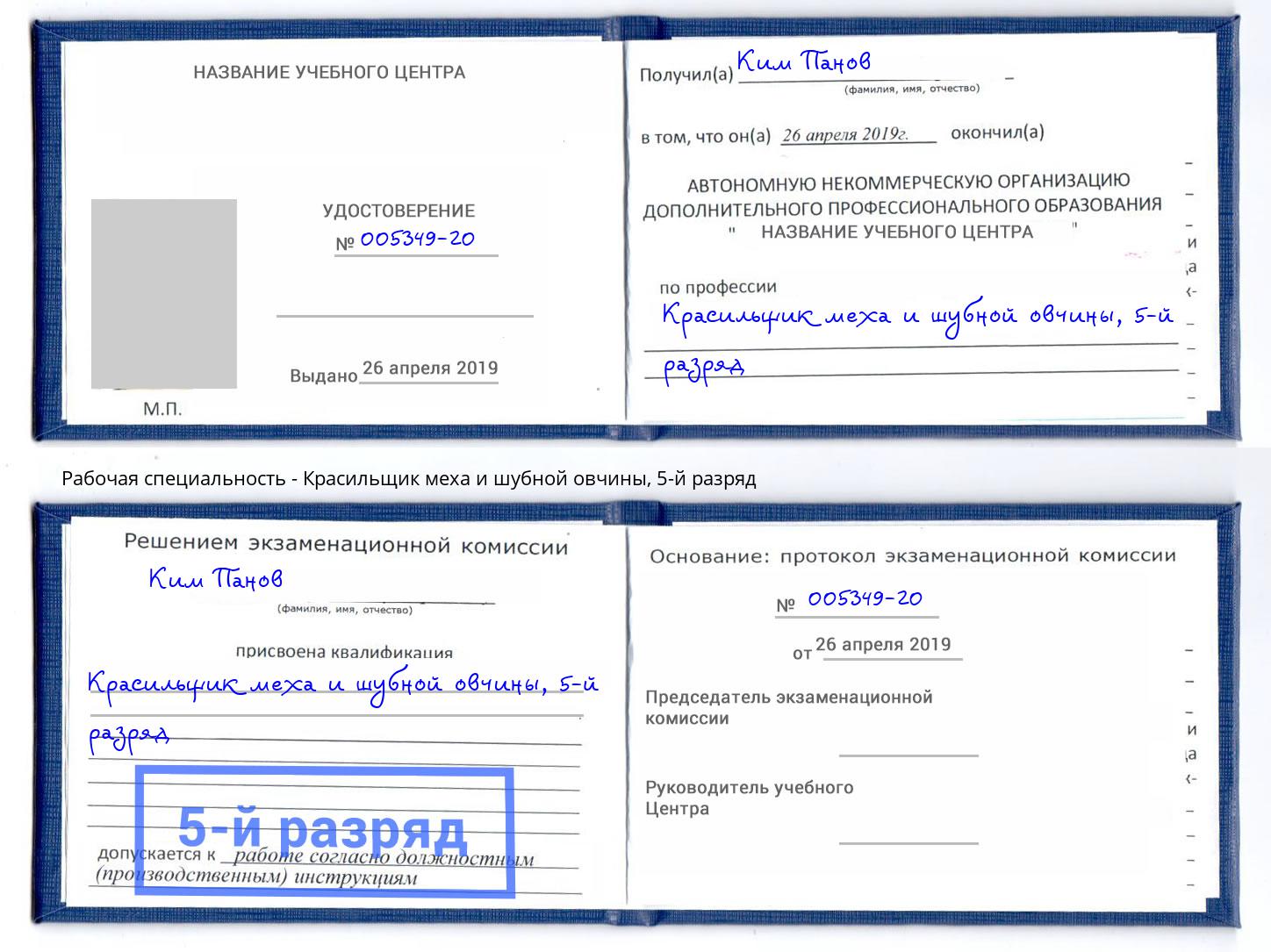 корочка 5-й разряд Красильщик меха и шубной овчины Сорочинск