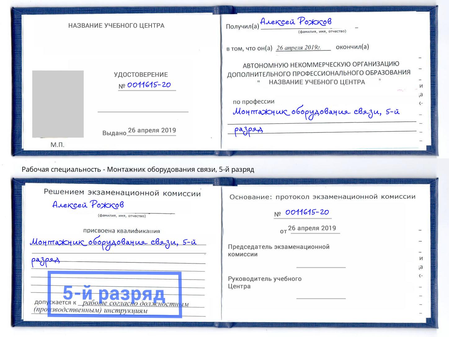 корочка 5-й разряд Монтажник оборудования связи Сорочинск