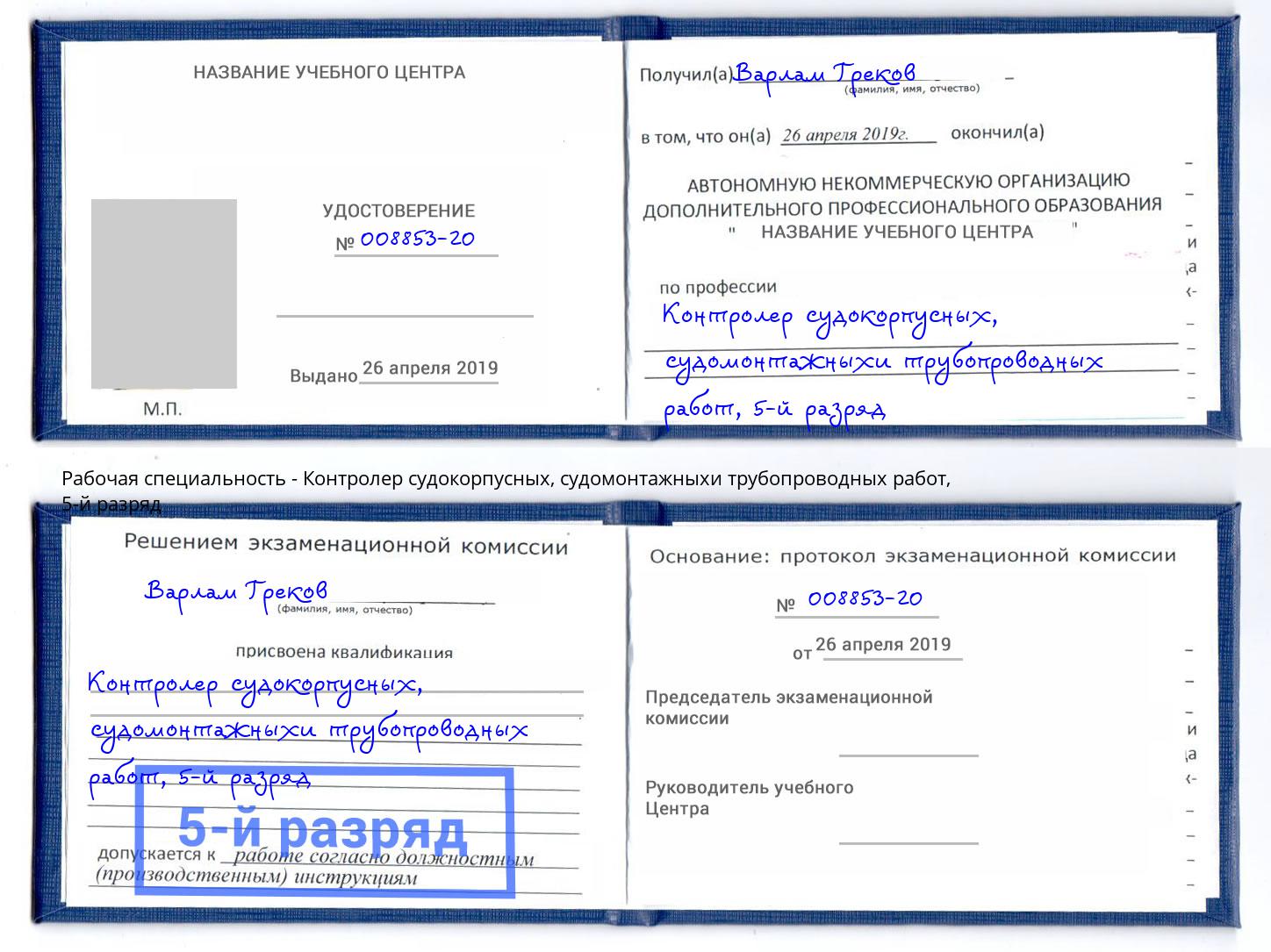 корочка 5-й разряд Контролер судокорпусных, судомонтажныхи трубопроводных работ Сорочинск
