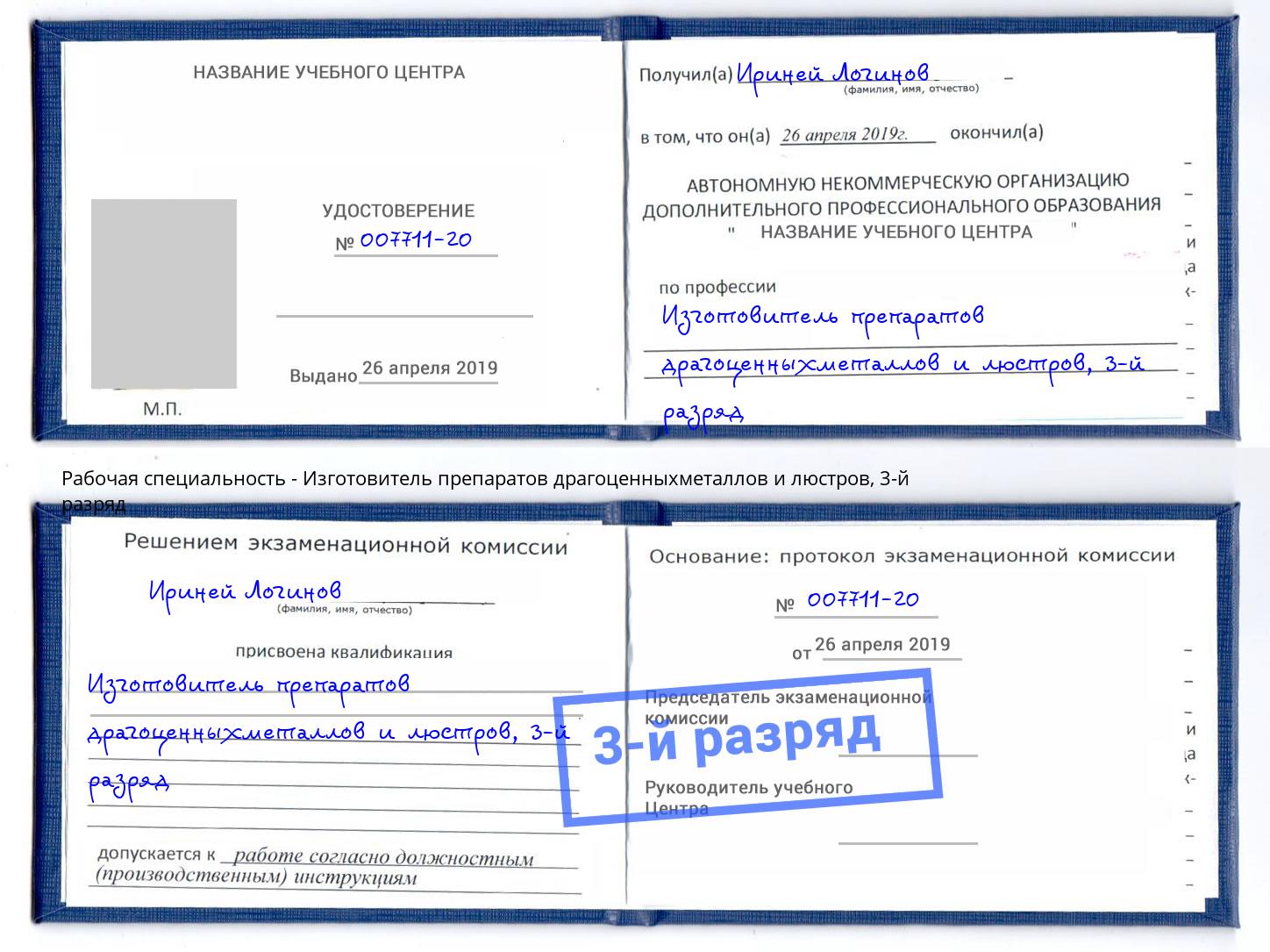 корочка 3-й разряд Изготовитель препаратов драгоценныхметаллов и люстров Сорочинск