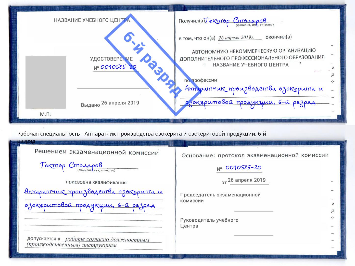 корочка 6-й разряд Аппаратчик производства озокерита и озокеритовой продукции Сорочинск