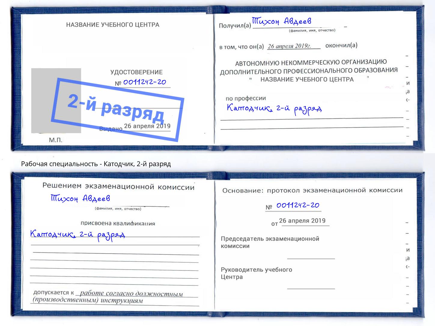 корочка 2-й разряд Катодчик Сорочинск