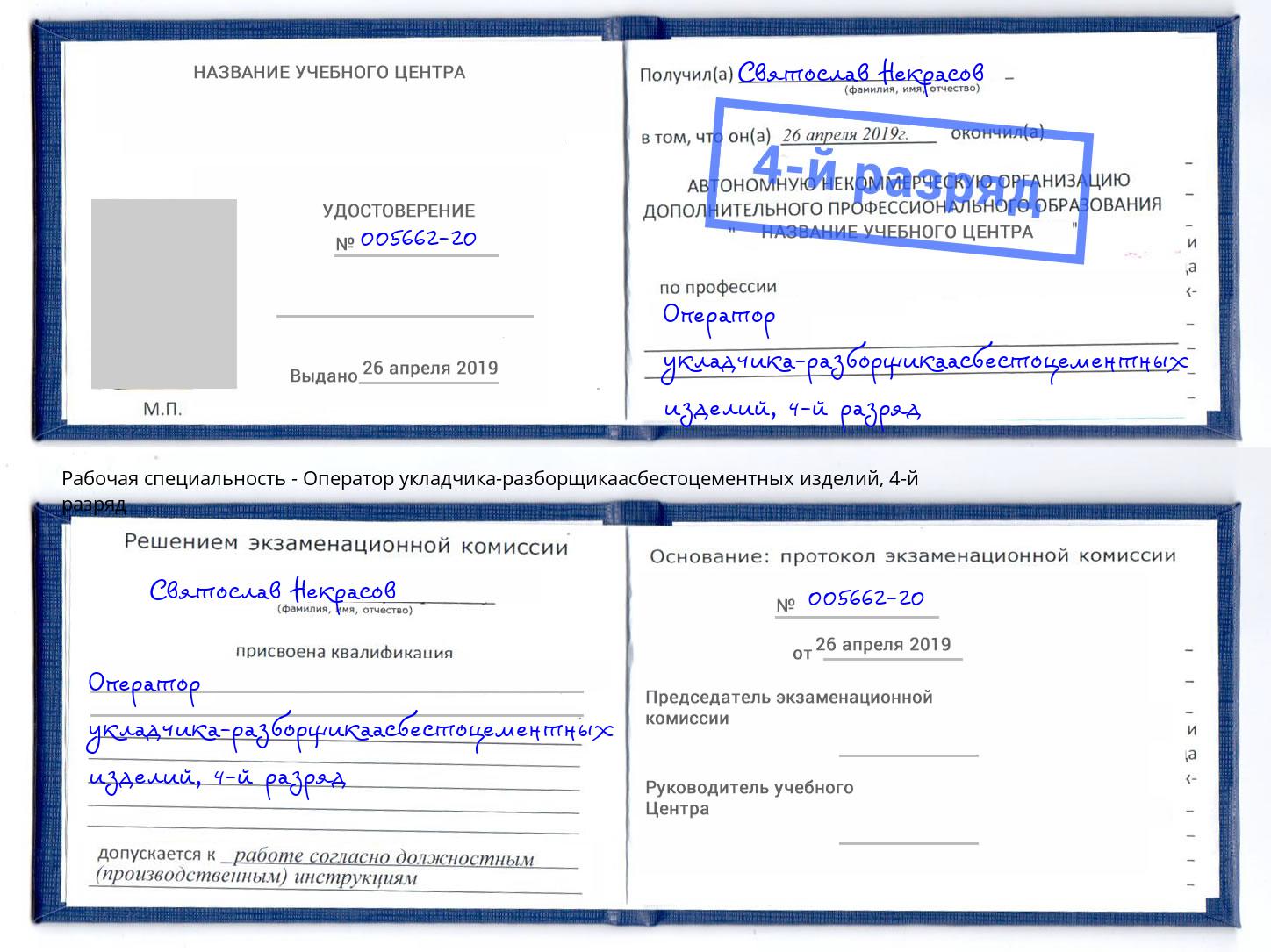 корочка 4-й разряд Оператор укладчика-разборщикаасбестоцементных изделий Сорочинск
