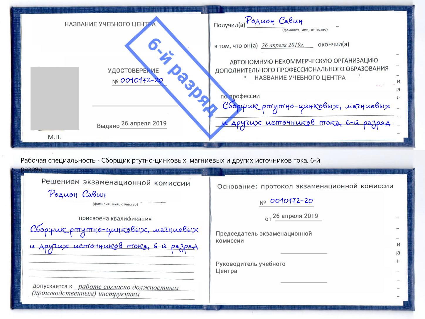 корочка 6-й разряд Сборщик ртутно-цинковых, магниевых и других источников тока Сорочинск