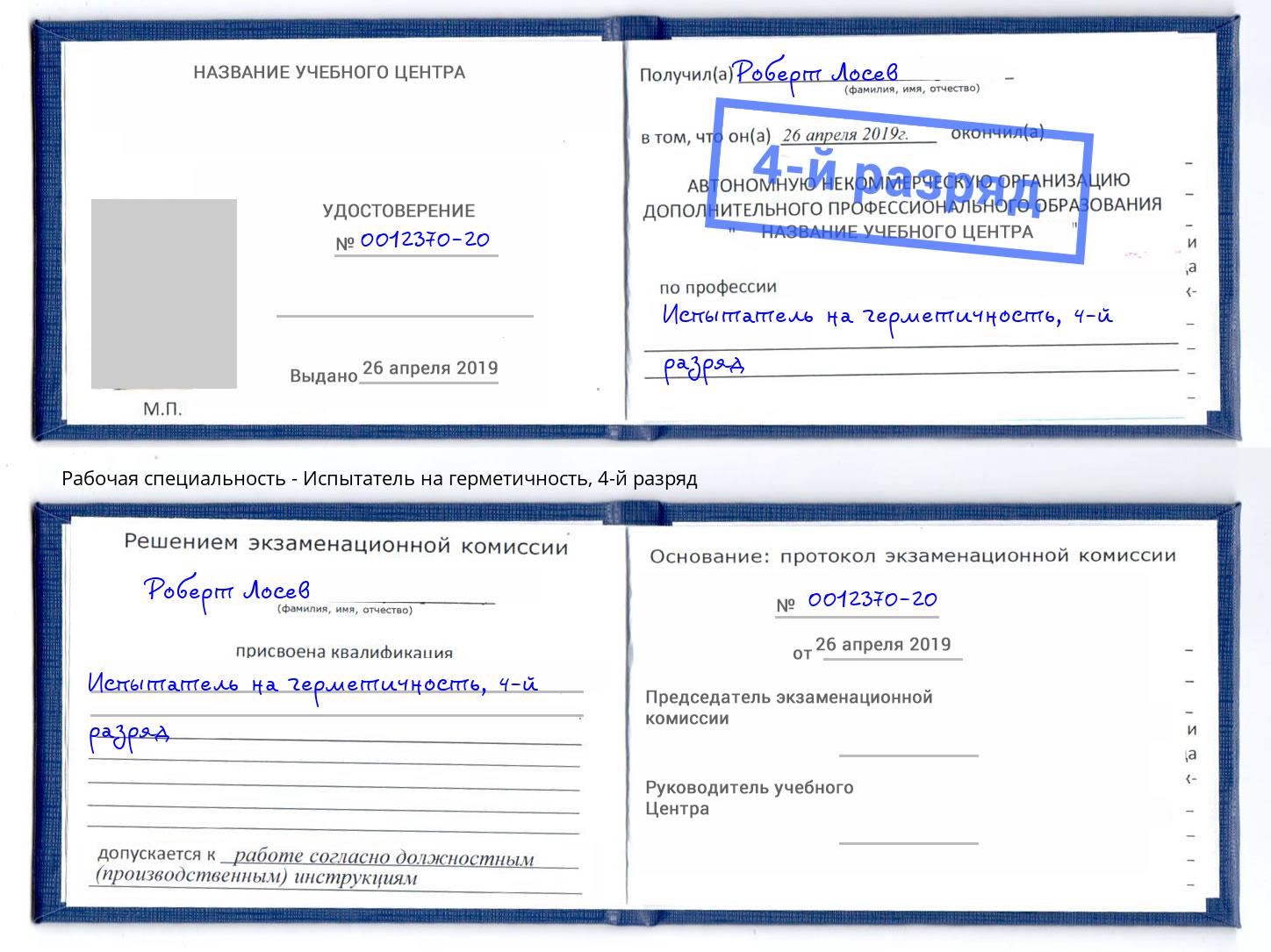 корочка 4-й разряд Испытатель на герметичность Сорочинск