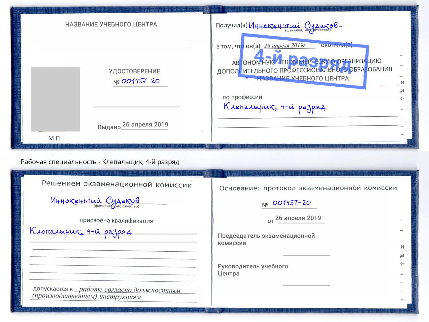 корочка 4-й разряд Клепальщик Сорочинск