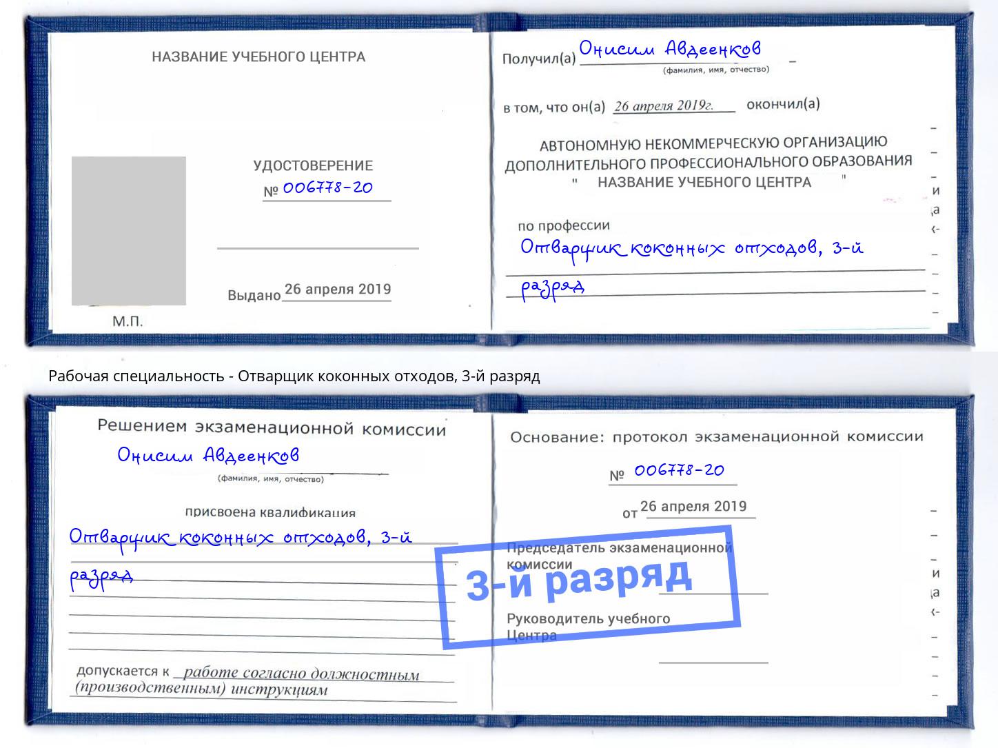 корочка 3-й разряд Отварщик коконных отходов Сорочинск