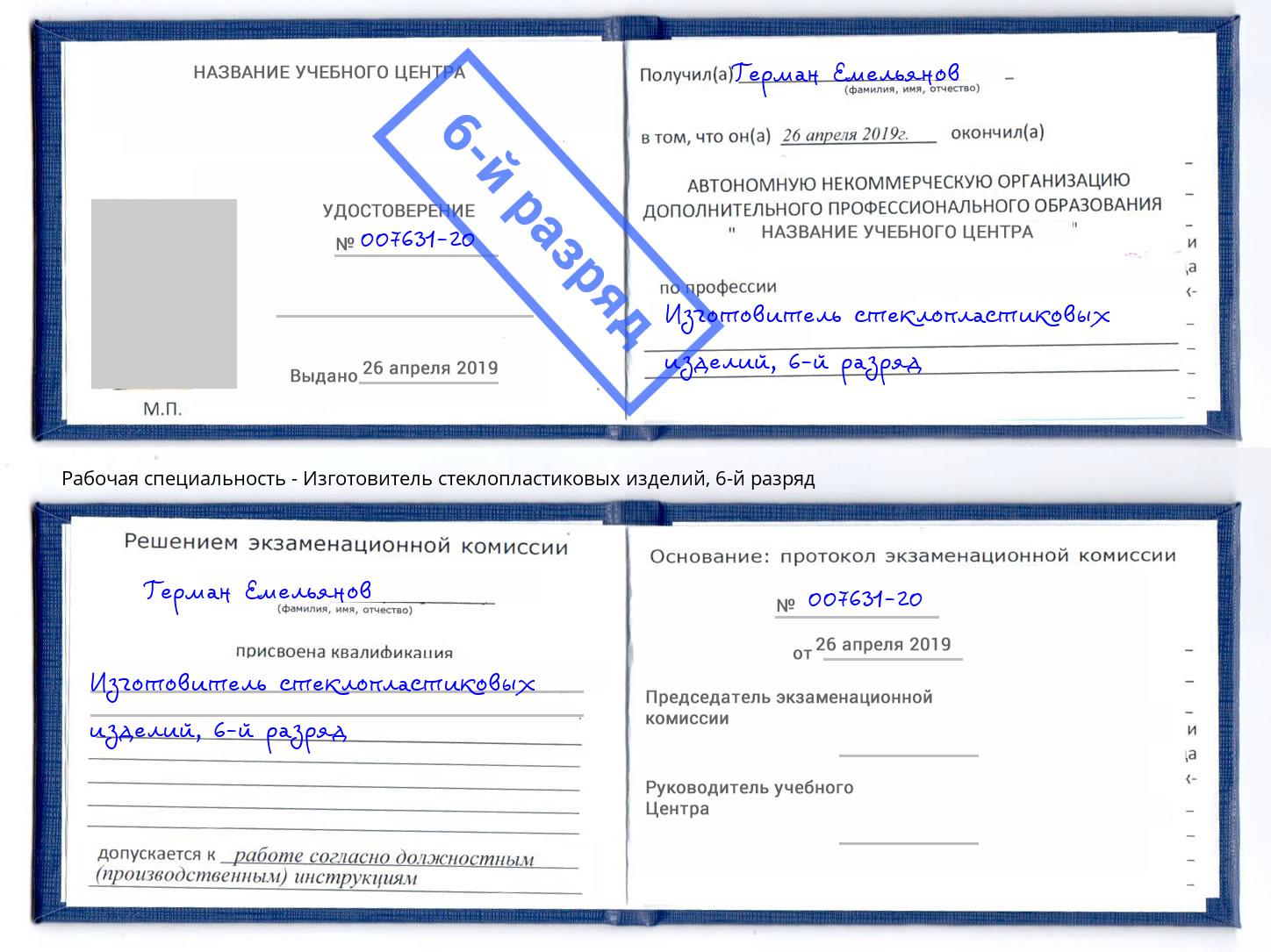 корочка 6-й разряд Изготовитель стеклопластиковых изделий Сорочинск