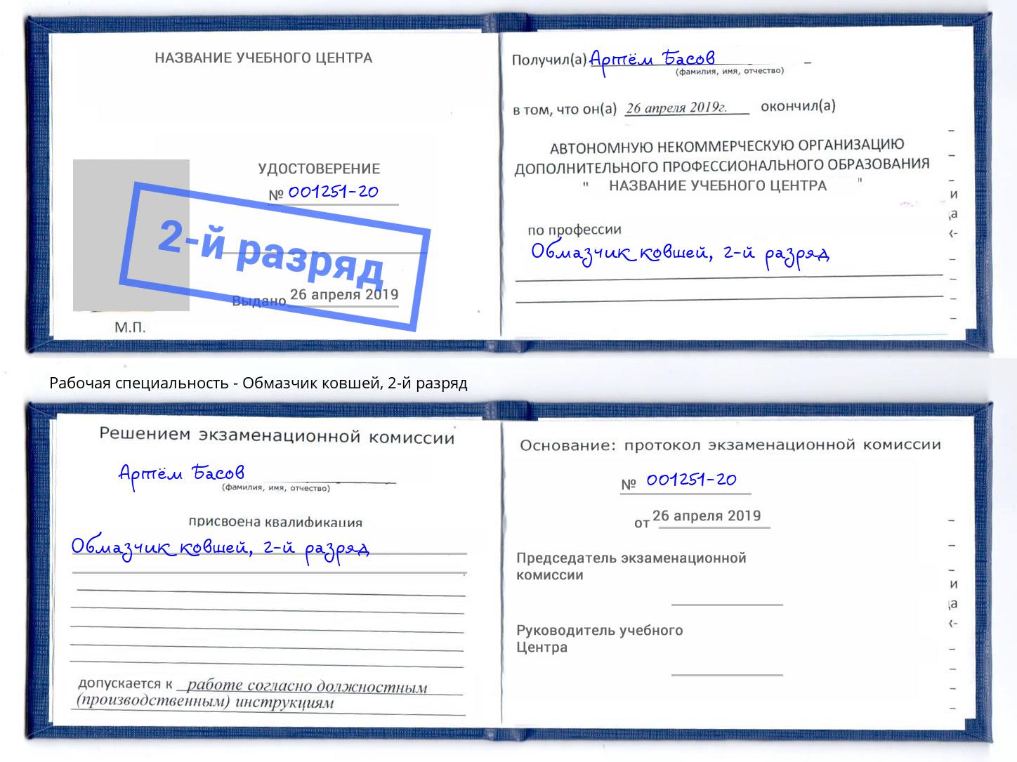 корочка 2-й разряд Обмазчик ковшей Сорочинск