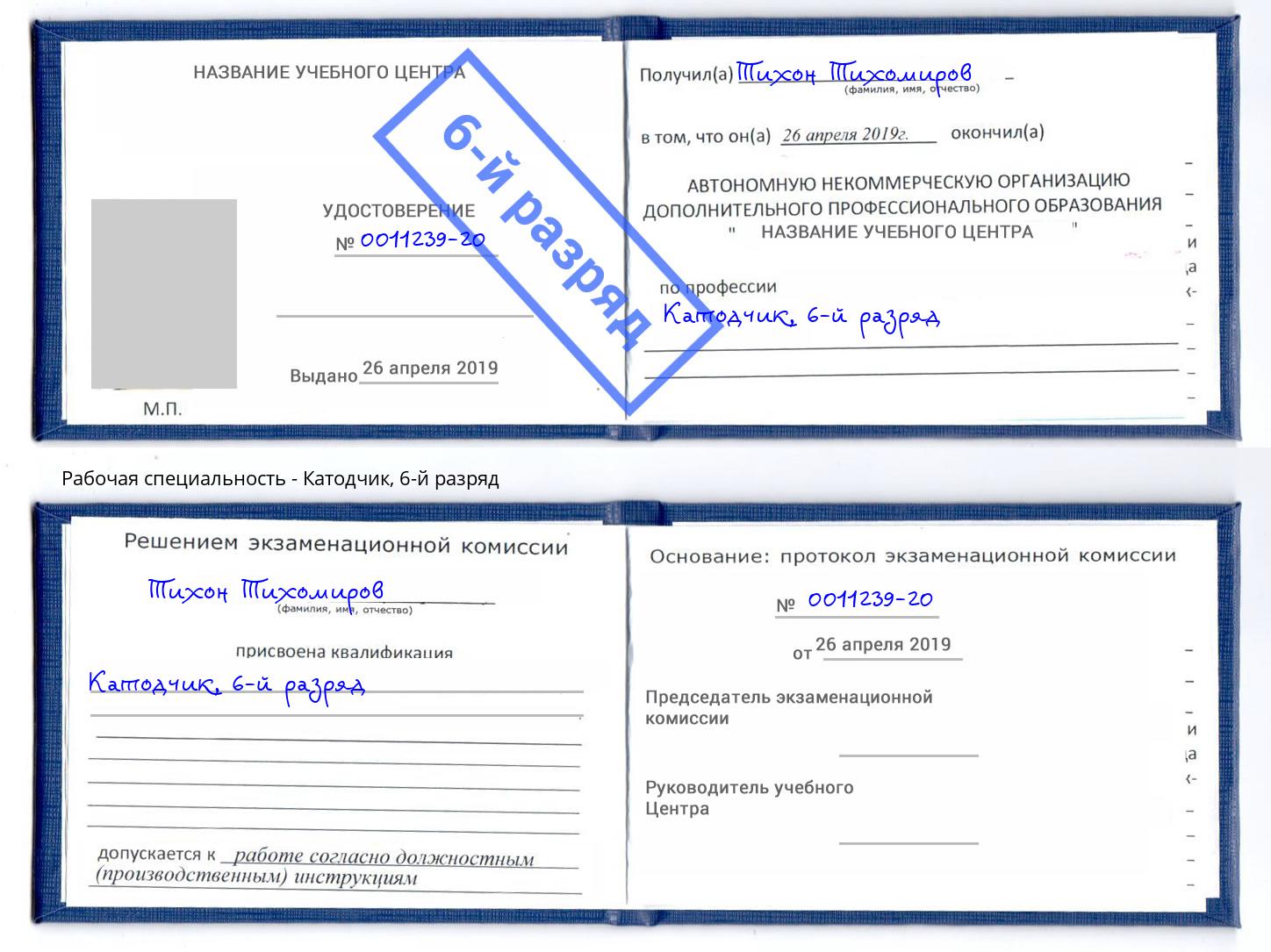 корочка 6-й разряд Катодчик Сорочинск