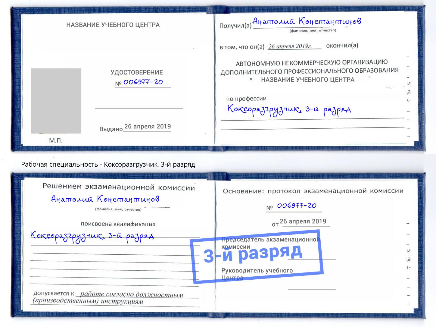 корочка 3-й разряд Коксоразгрузчик Сорочинск