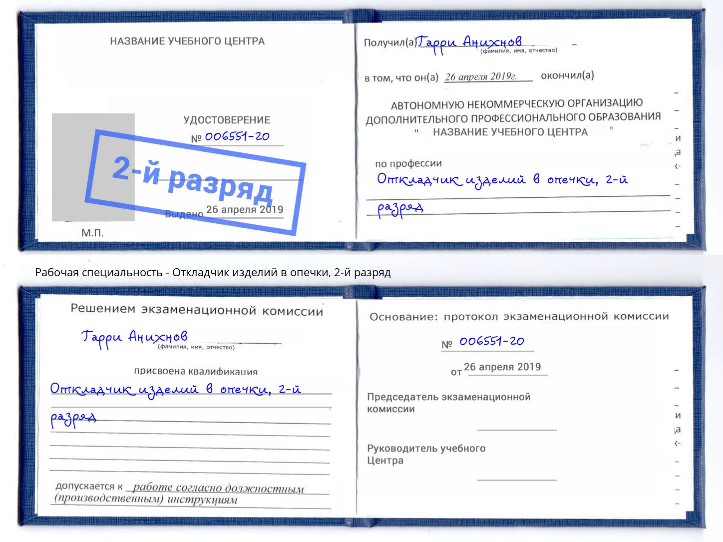 корочка 2-й разряд Откладчик изделий в опечки Сорочинск