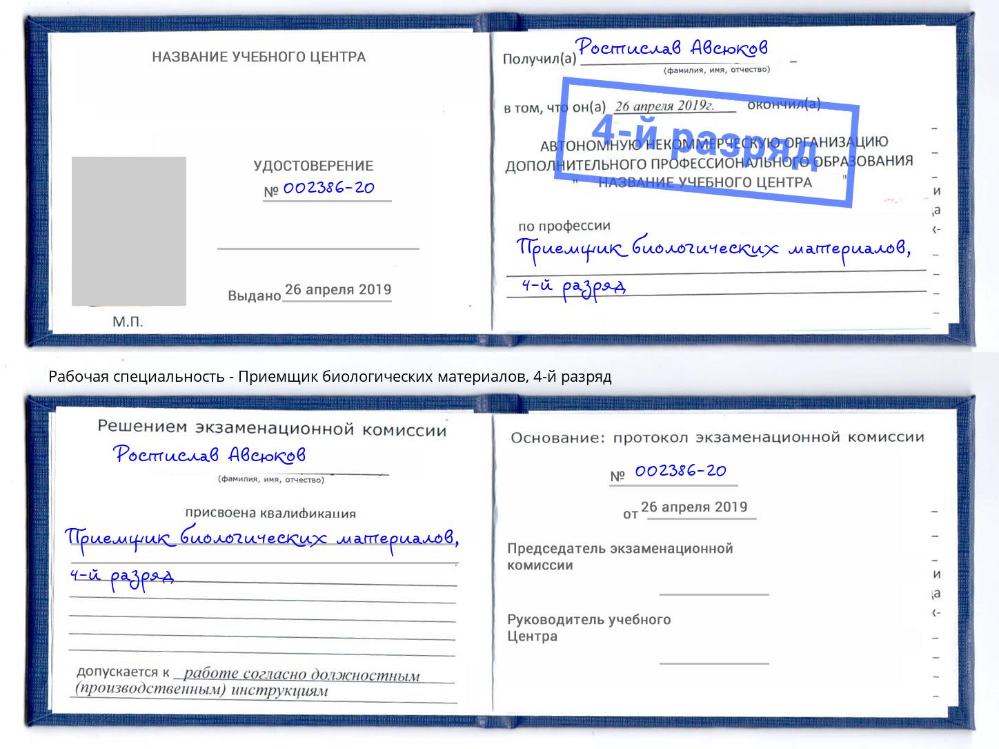 корочка 4-й разряд Приемщик биологических материалов Сорочинск