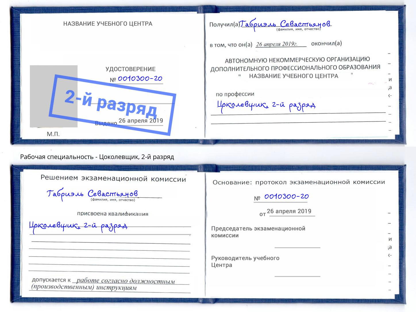 корочка 2-й разряд Цоколевщик Сорочинск