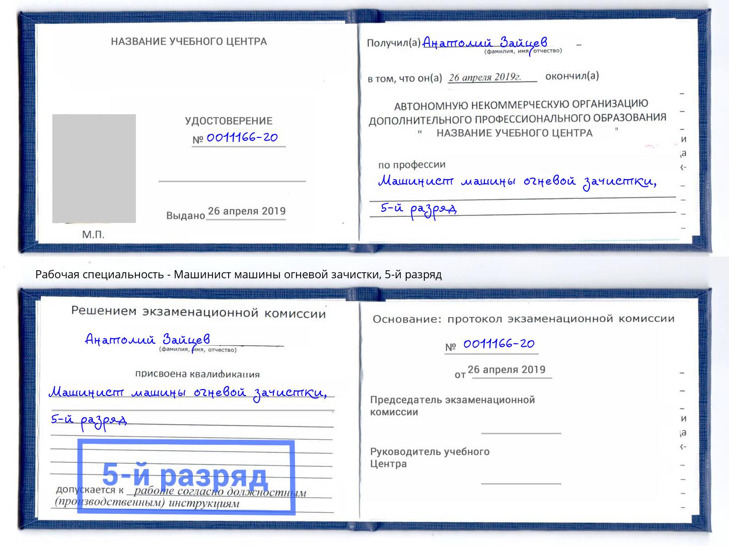 корочка 5-й разряд Машинист машины огневой зачистки Сорочинск