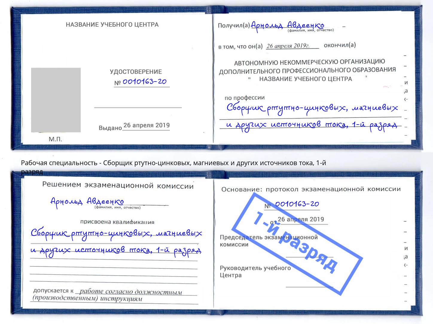 корочка 1-й разряд Сборщик ртутно-цинковых, магниевых и других источников тока Сорочинск
