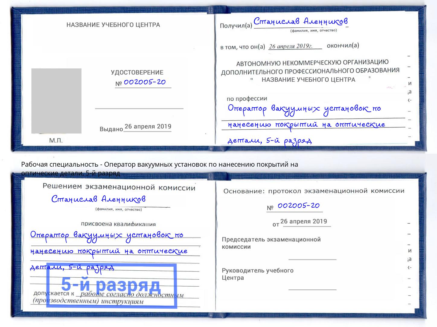 корочка 5-й разряд Оператор вакуумных установок по нанесению покрытий на оптические детали Сорочинск