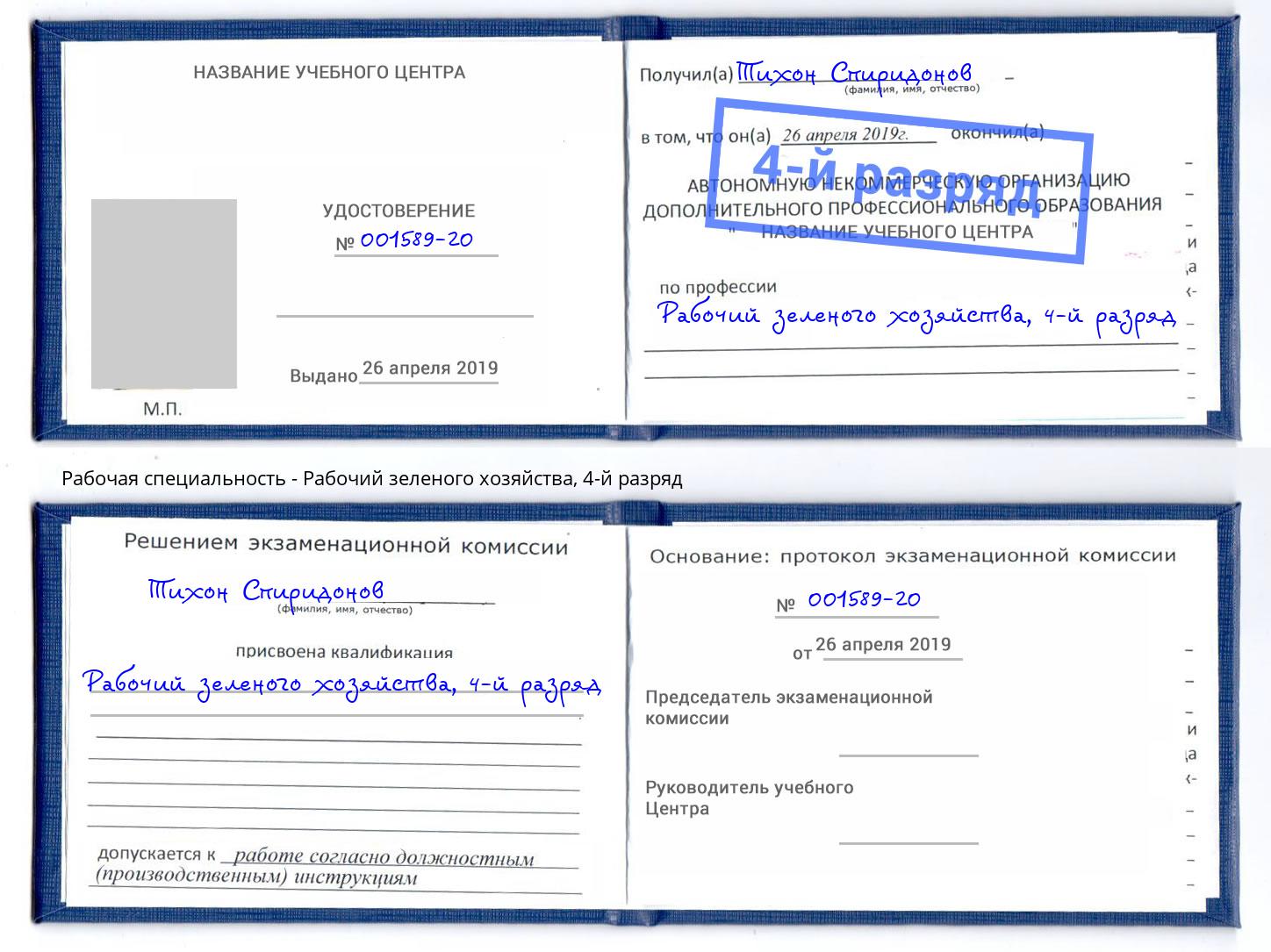корочка 4-й разряд Рабочий зеленого хозяйства Сорочинск
