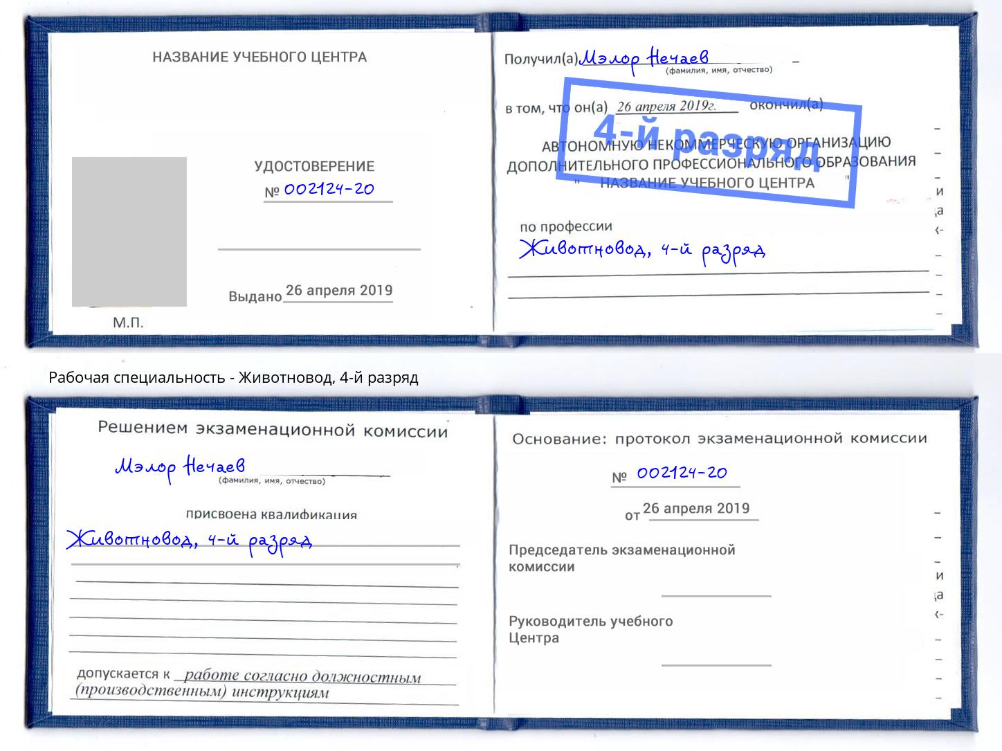 корочка 4-й разряд Животновод Сорочинск