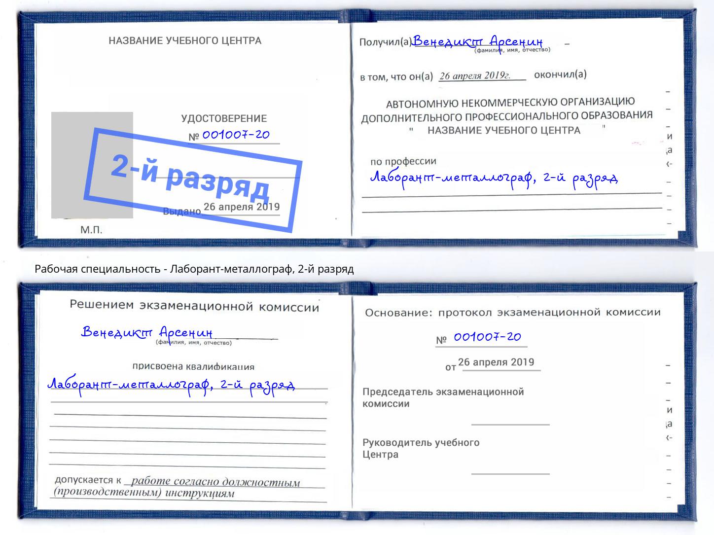 корочка 2-й разряд Лаборант-металлограф Сорочинск
