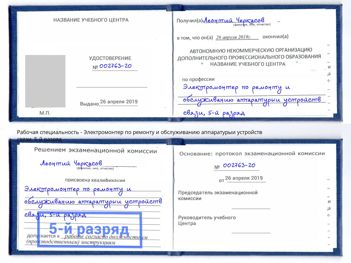 корочка 5-й разряд Электромонтер по ремонту и обслуживанию аппаратурыи устройств связи Сорочинск