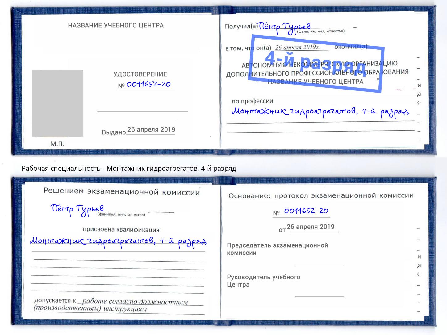 корочка 4-й разряд Монтажник гидроагрегатов Сорочинск